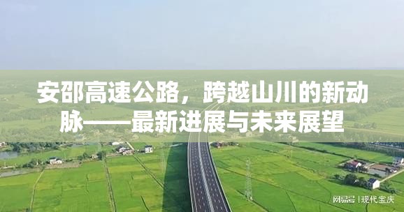 安邵高速公路，跨越山川的新動脈——最新進展與未來展望