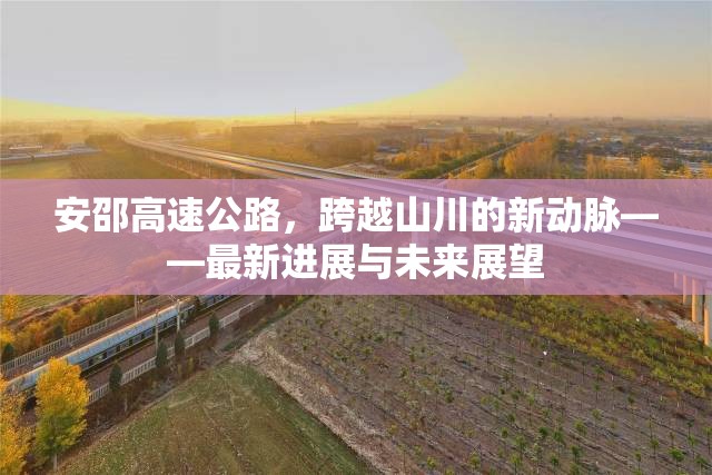 安邵高速公路，跨越山川的新動脈——最新進展與未來展望