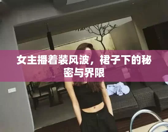 女主播著裝風波，裙子下的秘密與界限