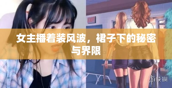 女主播著裝風波，裙子下的秘密與界限