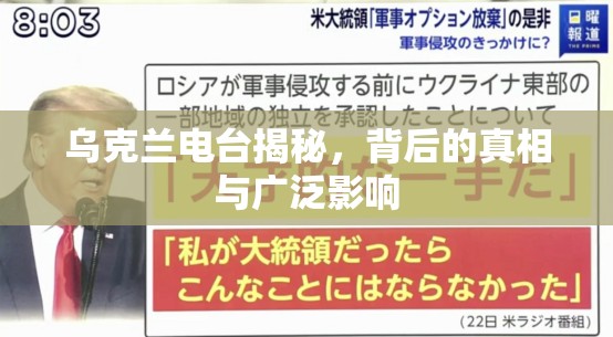 烏克蘭電臺揭秘，背后的真相與廣泛影響