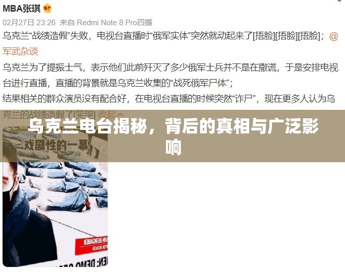 烏克蘭電臺揭秘，背后的真相與廣泛影響