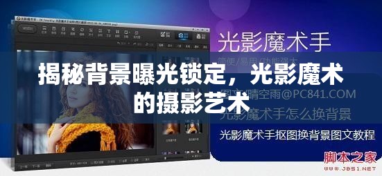 揭秘背景曝光鎖定，光影魔術(shù)的攝影藝術(shù)