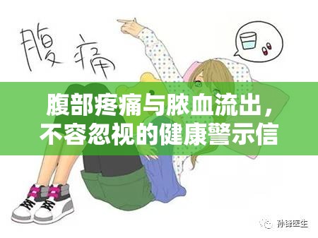 腹部疼痛與膿血流出，不容忽視的健康警示信號