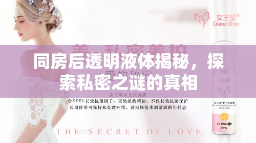 同房后透明液體揭秘，探索私密之謎的真相