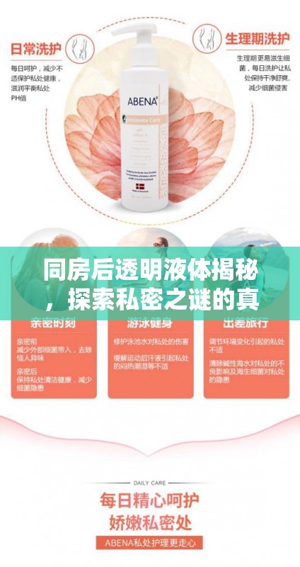 同房后透明液體揭秘，探索私密之謎的真相