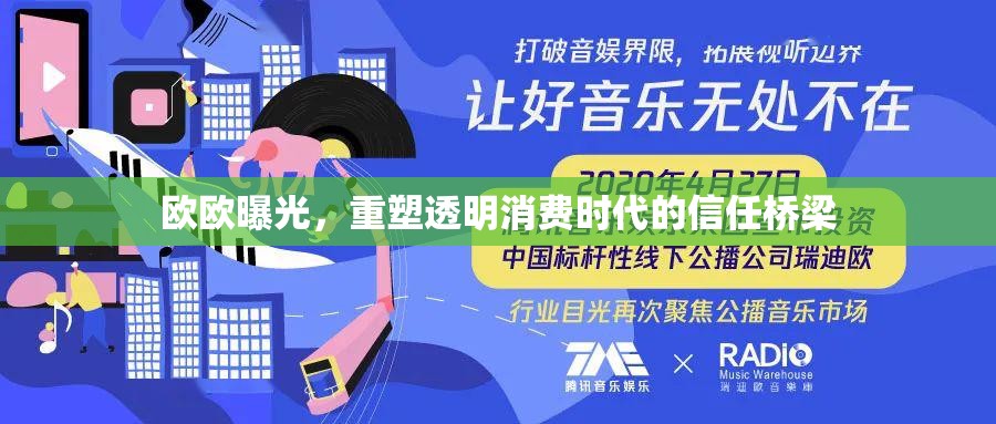 歐歐曝光，重塑透明消費(fèi)時代的信任橋梁