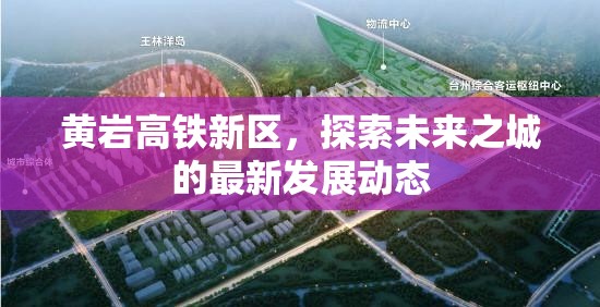 黃巖高鐵新區(qū)，探索未來之城的最新發(fā)展動態(tài)