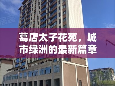 葛店太子花苑，城市綠洲的最新篇章