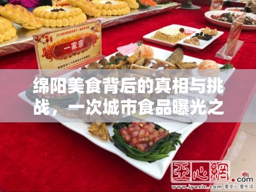 綿陽美食背后的真相與挑戰(zhàn)，一次城市食品曝光之旅