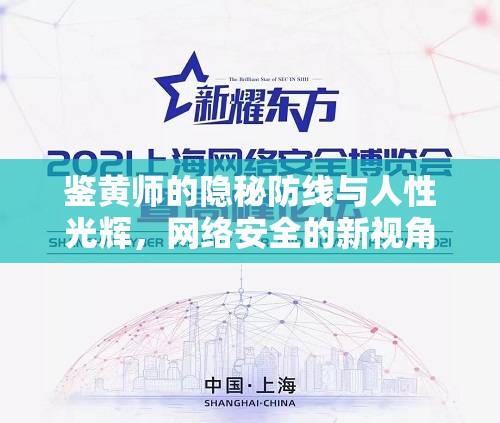 鑒黃師的隱秘防線與人性光輝，網(wǎng)絡(luò)安全的新視角