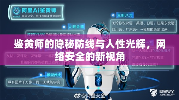 鑒黃師的隱秘防線與人性光輝，網(wǎng)絡(luò)安全的新視角