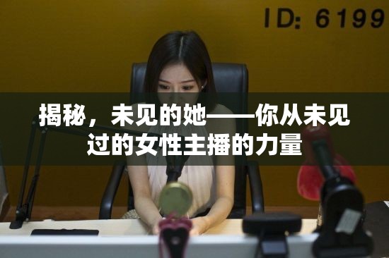 揭秘，未見的她——你從未見過的女性主播的力量