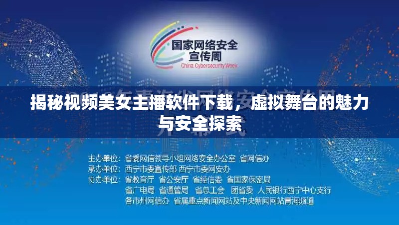 揭秘視頻美女主播軟件下載，虛擬舞臺(tái)的魅力與安全探索