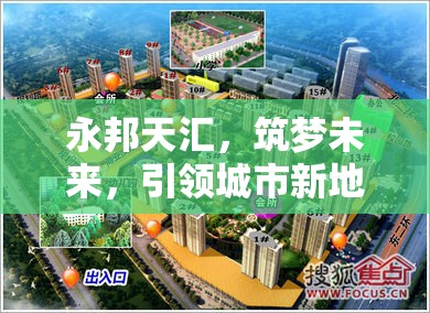 永邦天匯，筑夢未來，引領(lǐng)城市新地標——最新進展與未來展望