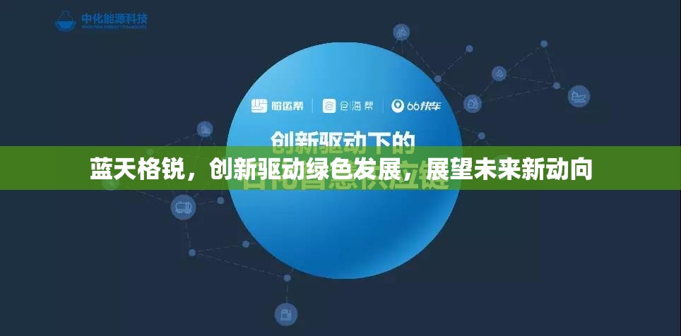 藍(lán)天格銳，創(chuàng)新驅(qū)動(dòng)綠色發(fā)展，展望未來(lái)新動(dòng)向