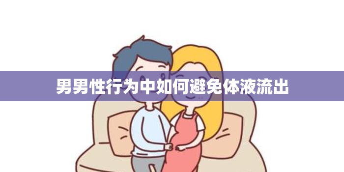 男男性行為中如何避免體液流出