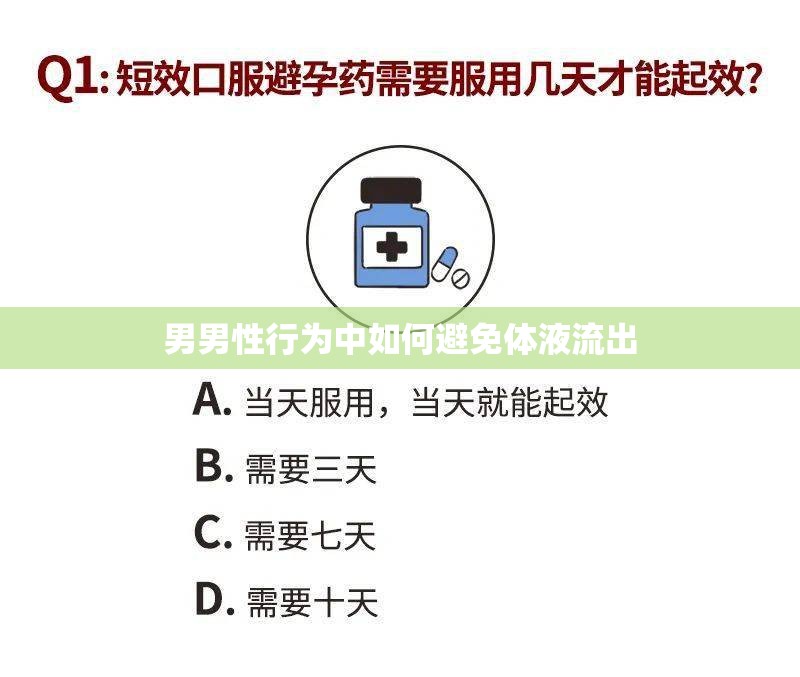 男男性行為中如何避免體液流出