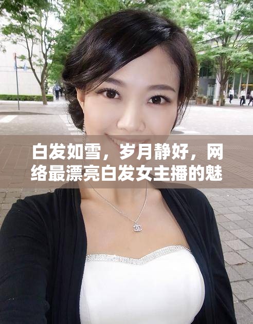 白發(fā)如雪，歲月靜好，網(wǎng)絡(luò)最漂亮白發(fā)女主播的魅力之旅