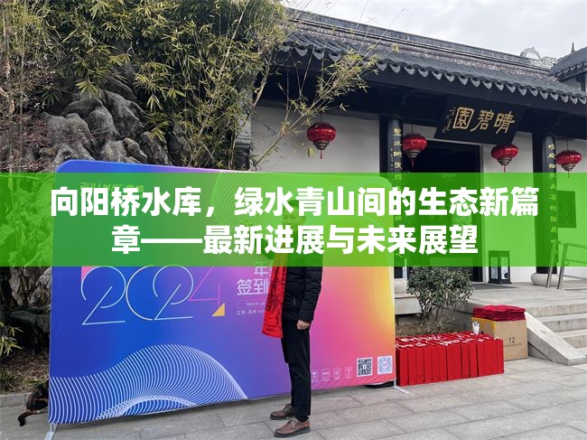 向陽橋水庫，綠水青山間的生態(tài)新篇章——最新進(jìn)展與未來展望
