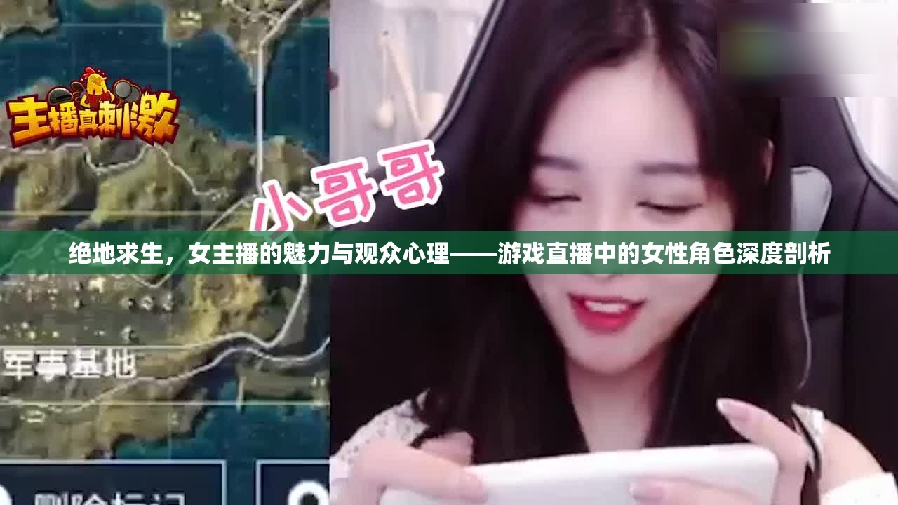 絕地求生，女主播的魅力與觀眾心理——游戲直播中的女性角色深度剖析