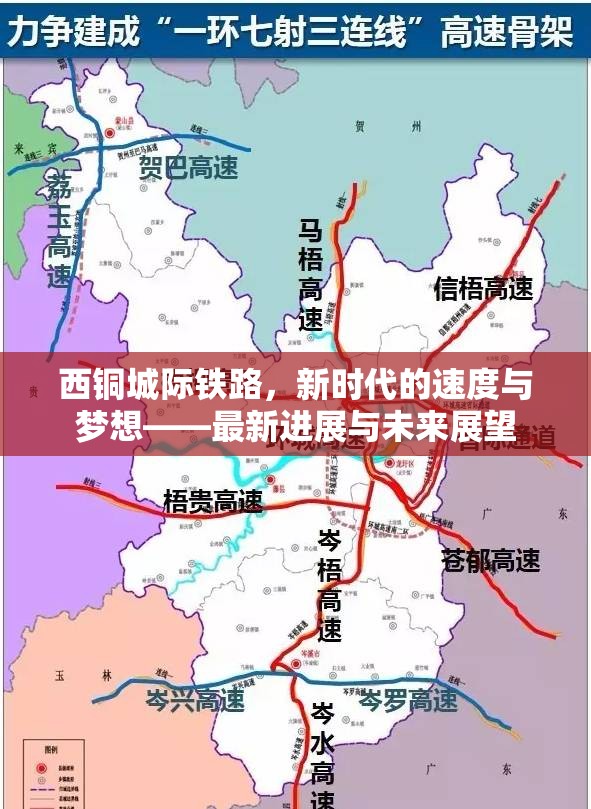 西銅城際鐵路，新時代的速度與夢想——最新進展與未來展望