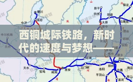 西銅城際鐵路，新時代的速度與夢想——最新進展與未來展望