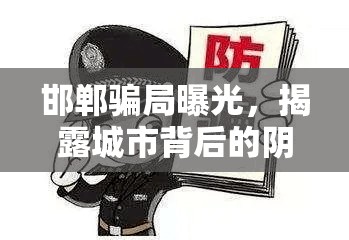 邯鄲騙局曝光，揭露城市背后的陰影
