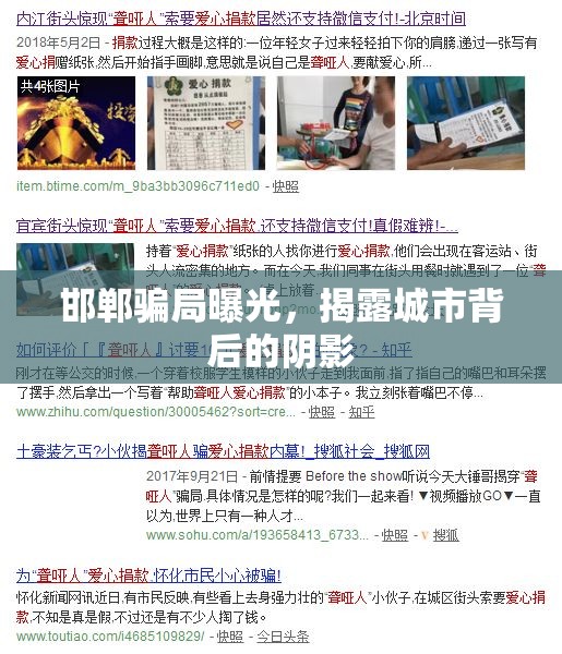 邯鄲騙局曝光，揭露城市背后的陰影