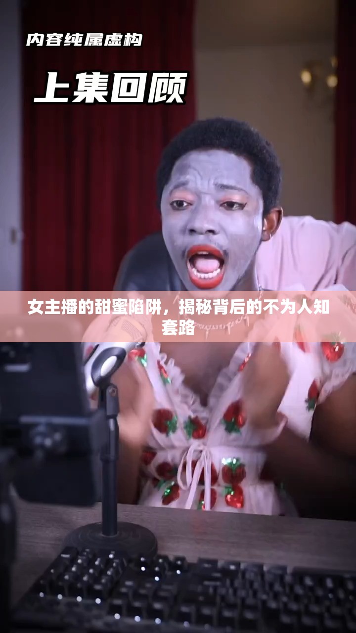 女主播的甜蜜陷阱，揭秘背后的不為人知套路