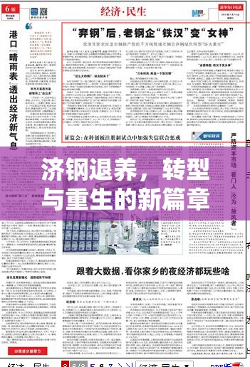 濟(jì)鋼退養(yǎng)，轉(zhuǎn)型與重生的新篇章——最新動(dòng)態(tài)與影響解析
