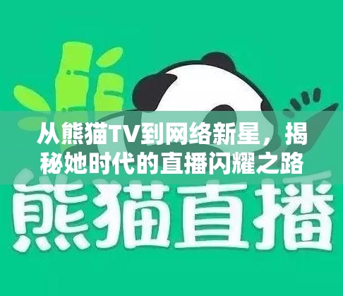 從熊貓TV到網(wǎng)絡(luò)新星，揭秘她時代的直播閃耀之路