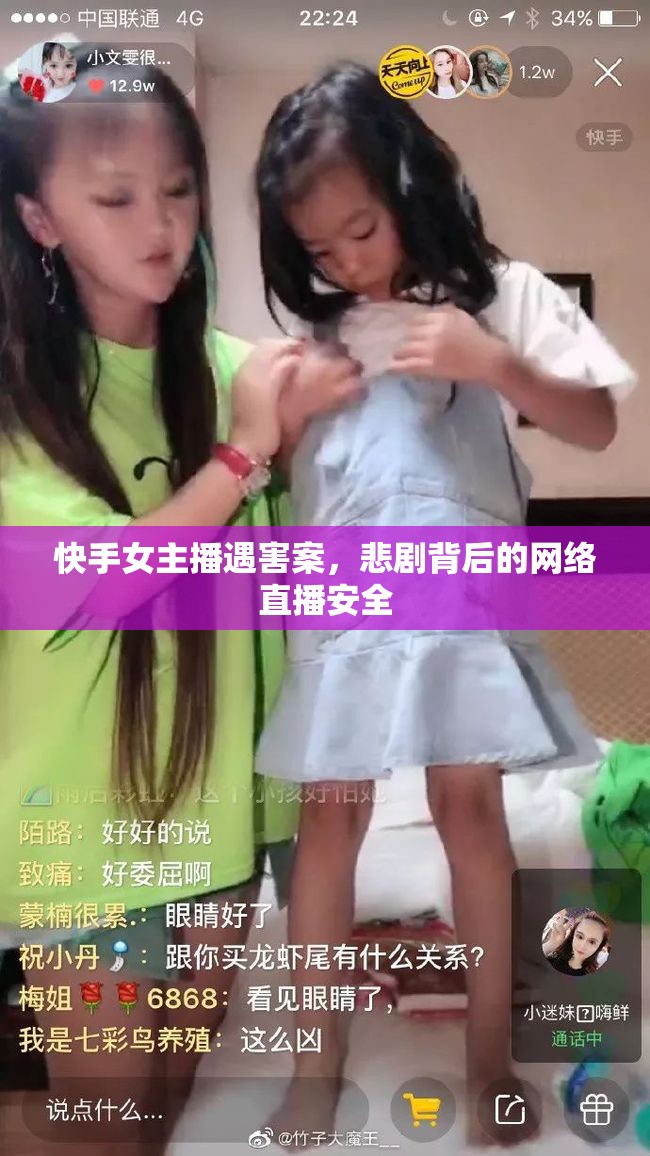 快手女主播遇害案，悲劇背后的網(wǎng)絡(luò)直播安全