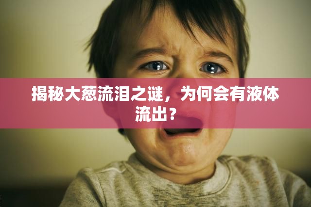 揭秘大蔥流淚之謎，為何會(huì)有液體流出？