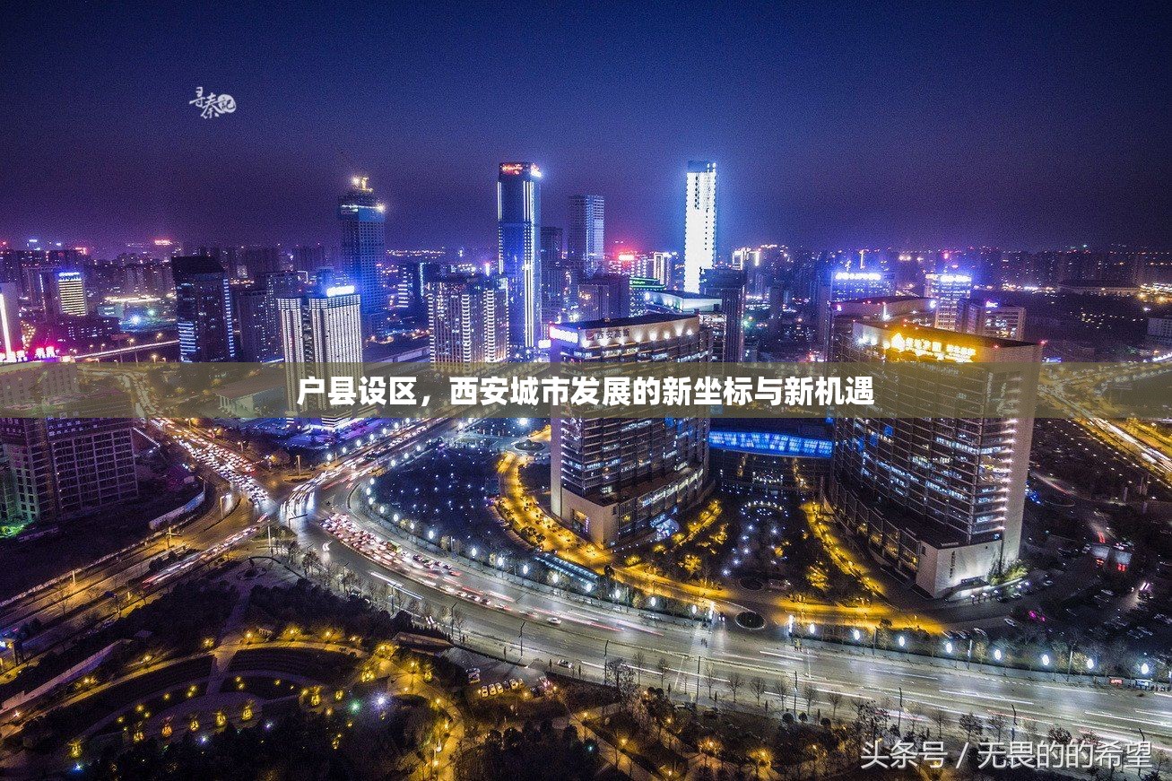 戶縣設(shè)區(qū)，西安城市發(fā)展的新坐標(biāo)與新機(jī)遇
