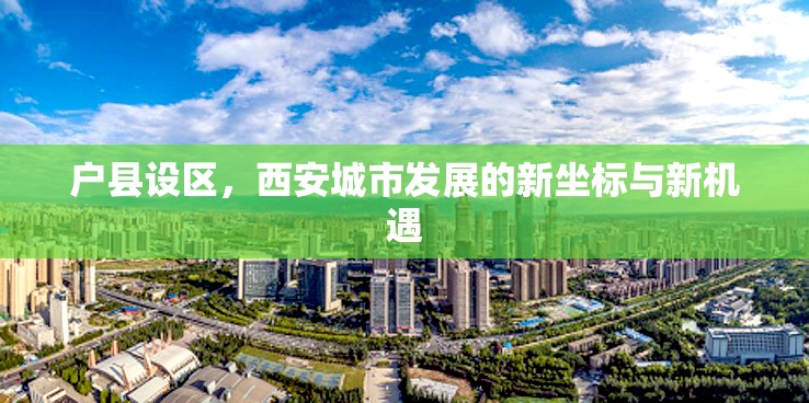 戶縣設(shè)區(qū)，西安城市發(fā)展的新坐標(biāo)與新機(jī)遇