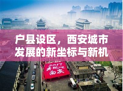 戶縣設(shè)區(qū)，西安城市發(fā)展的新坐標(biāo)與新機(jī)遇