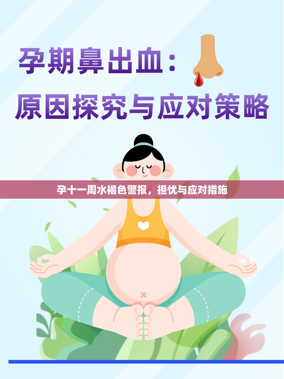 孕十一周水褐色警報(bào)，擔(dān)憂與應(yīng)對(duì)措施