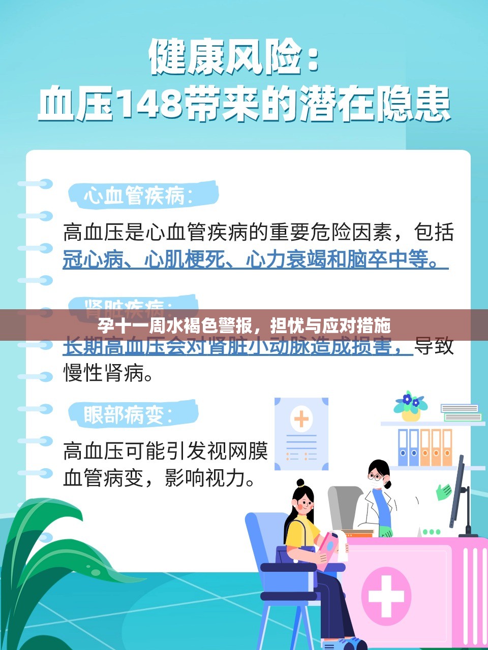 孕十一周水褐色警報(bào)，擔(dān)憂與應(yīng)對(duì)措施