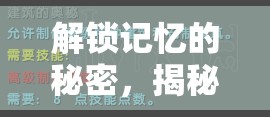 解鎖記憶的秘密，揭秘曝光效應(yīng)PPT的魔力