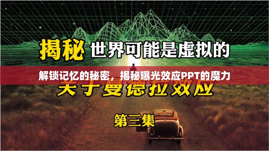 解鎖記憶的秘密，揭秘曝光效應(yīng)PPT的魔力