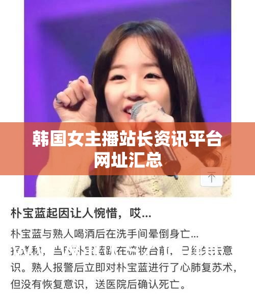韓國女主播站長資訊平臺網(wǎng)址匯總