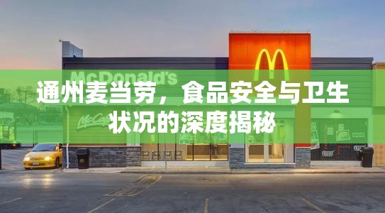 通州麥當(dāng)勞，食品安全與衛(wèi)生狀況的深度揭秘