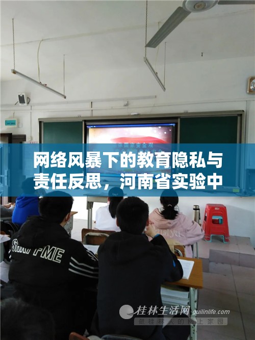 網(wǎng)絡(luò)風(fēng)暴下的教育隱私與責(zé)任反思，河南省實(shí)驗(yàn)中學(xué)視頻事件引發(fā)的思考