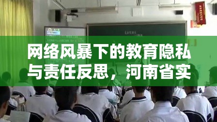 網(wǎng)絡(luò)風(fēng)暴下的教育隱私與責(zé)任反思，河南省實(shí)驗(yàn)中學(xué)視頻事件引發(fā)的思考