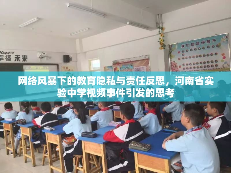 網(wǎng)絡(luò)風(fēng)暴下的教育隱私與責(zé)任反思，河南省實(shí)驗(yàn)中學(xué)視頻事件引發(fā)的思考