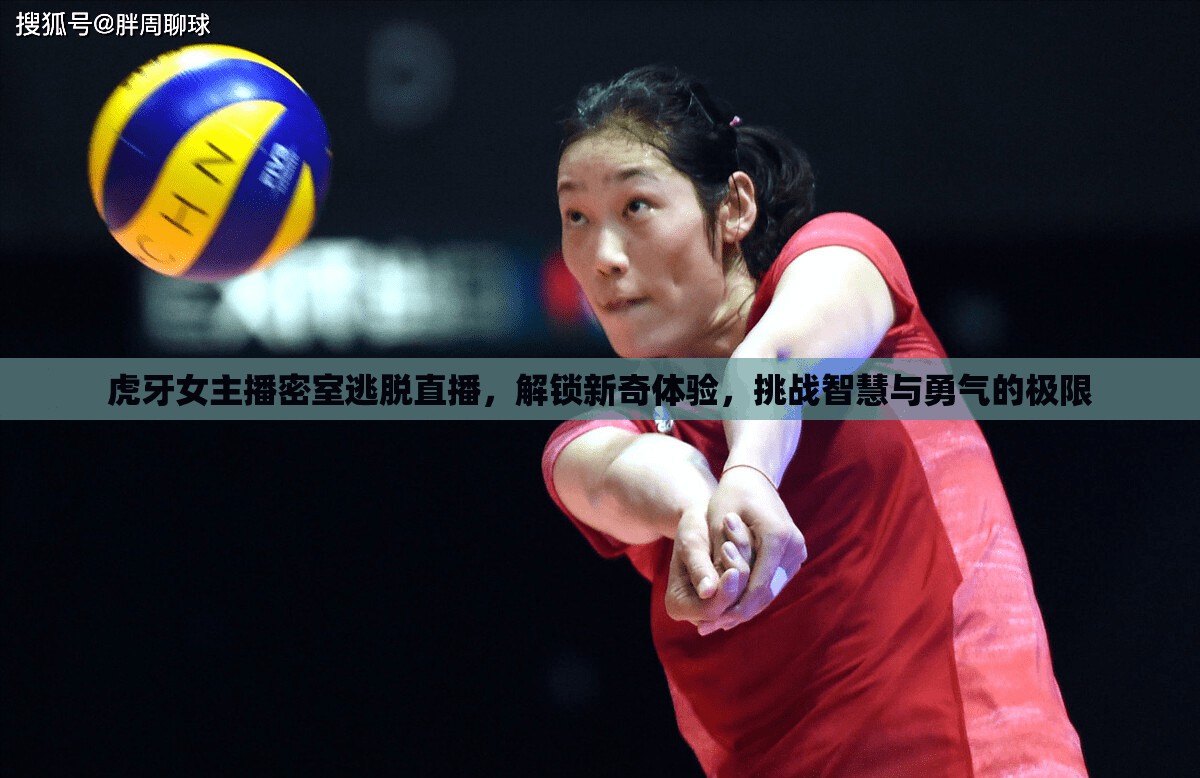 虎牙女主播密室逃脫直播，解鎖新奇體驗(yàn)，挑戰(zhàn)智慧與勇氣的極限