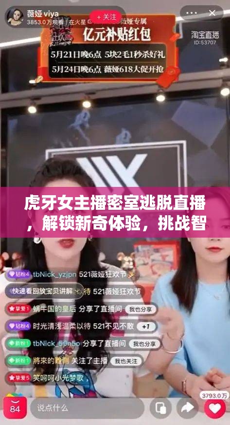 虎牙女主播密室逃脫直播，解鎖新奇體驗(yàn)，挑戰(zhàn)智慧與勇氣的極限