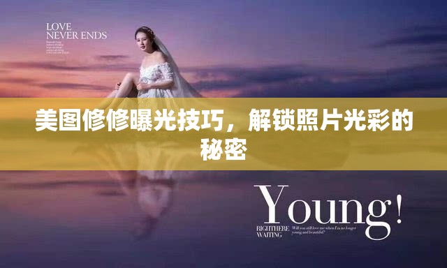 美圖修修曝光技巧，解鎖照片光彩的秘密