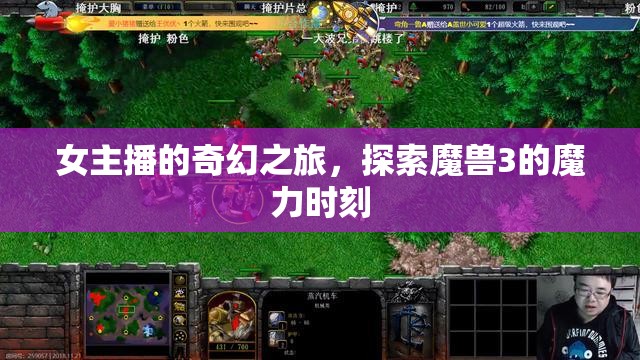 女主播的奇幻之旅，探索魔獸3的魔力時刻